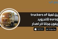 تحميل لعبة truckers of europe 3 للاندرويد والايفون مجانا اخر اصدار