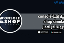 تحميل لعبة محاكي متجر الكونسول console shop simulator للاندرويد 2025