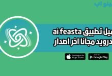 تحميل تطبيق ai fiesta للاندرويد 2025 مجانا اخر اصدار
