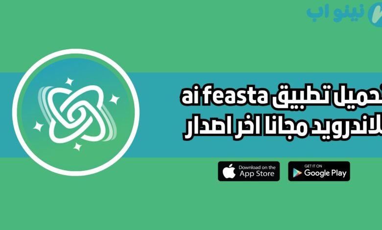 تحميل تطبيق ai fiesta للاندرويد 2025 مجانا اخر اصدار