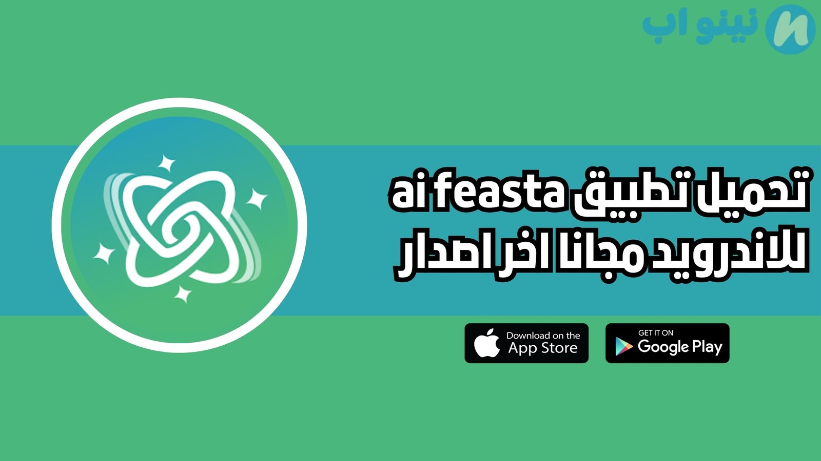 تحميل تطبيق ai fiesta للاندرويد 2025 مجانا اخر اصدار