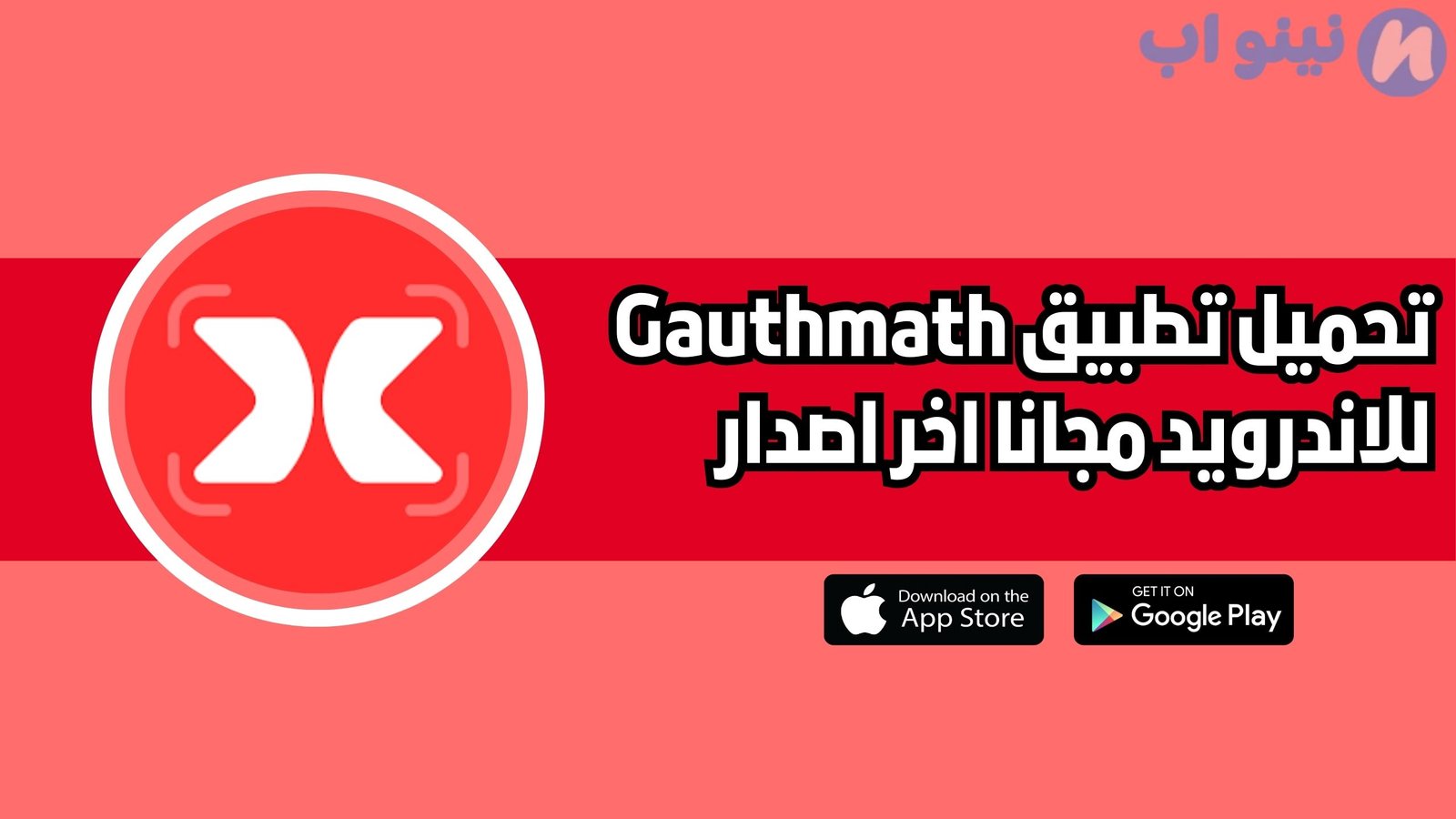 تحميل تطبيق gauth ai للاندرويد والايفون 2025 اخر اصدار مجانا