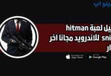 تحميل لعبة hitman sniper للاندرويد 2025 اخر اصدار مجانا