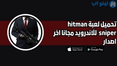 تحميل لعبة hitman sniper للاندرويد 2025 اخر اصدار مجانا