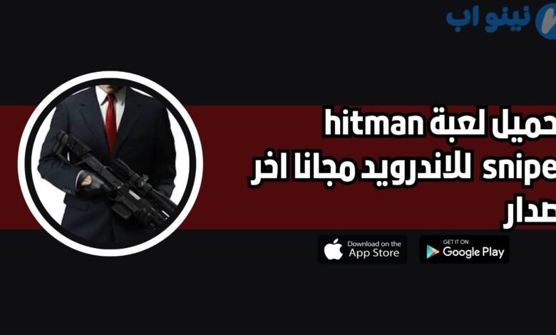 تحميل لعبة hitman sniper للاندرويد 2025 اخر اصدار مجانا
