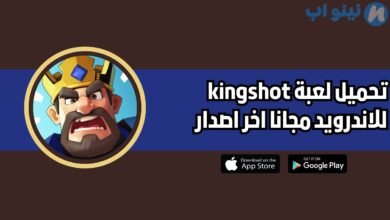 تحميل لعبة kingshot للاندرويد والايفون 2025 اخر اصدار