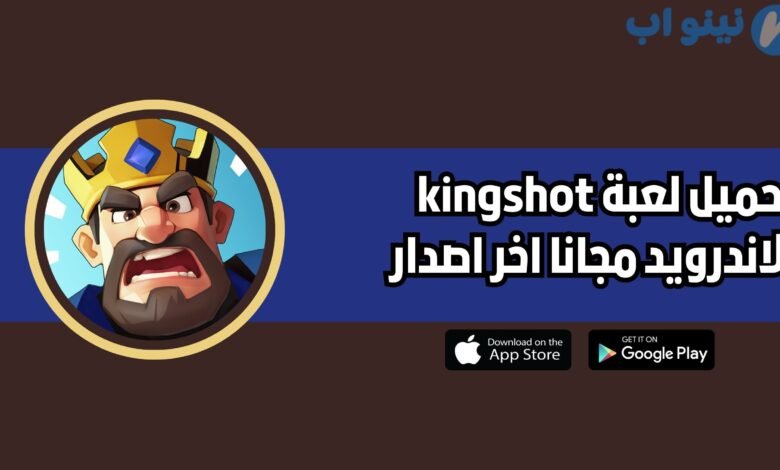 تحميل لعبة kingshot للاندرويد والايفون 2025 اخر اصدار
