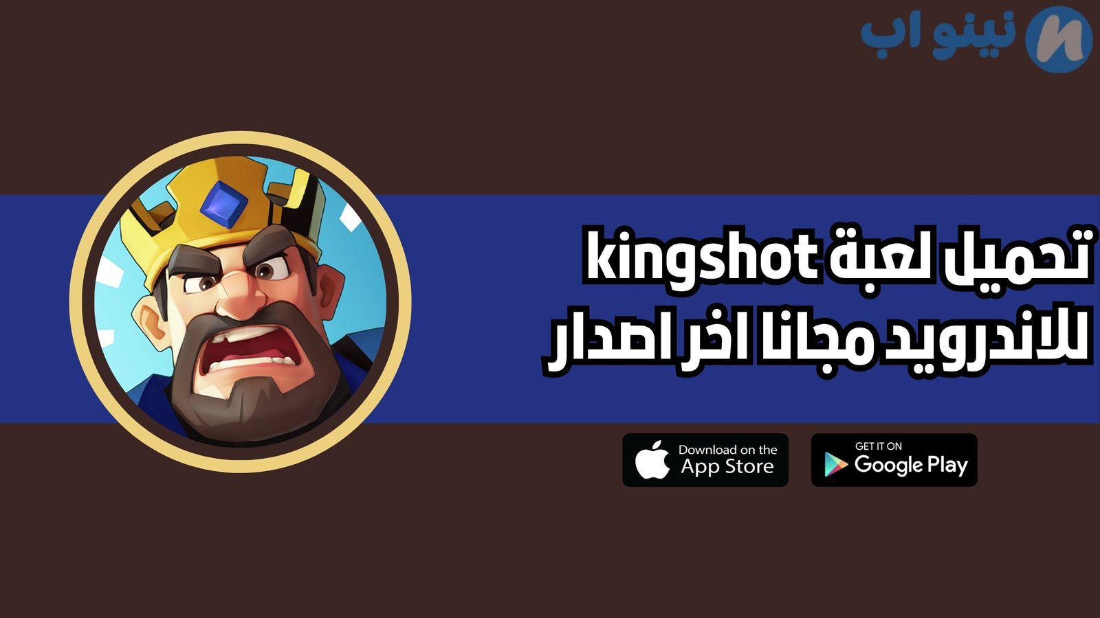 تحميل لعبة kingshot للاندرويد والايفون 2025 اخر اصدار