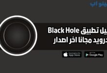 تحميل برنامج Black Hole للاندرويد والايفون 2025 اخر اصدار