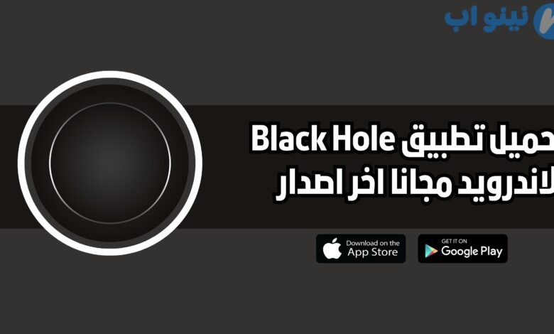 تحميل برنامج Black Hole للاندرويد والايفون 2025 اخر اصدار