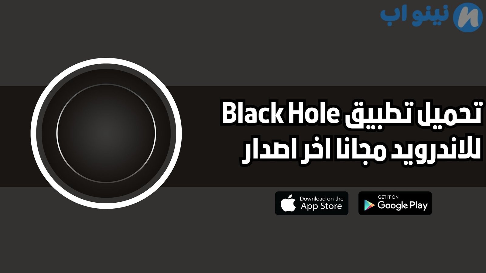 تحميل برنامج Black Hole للاندرويد والايفون 2025 اخر اصدار