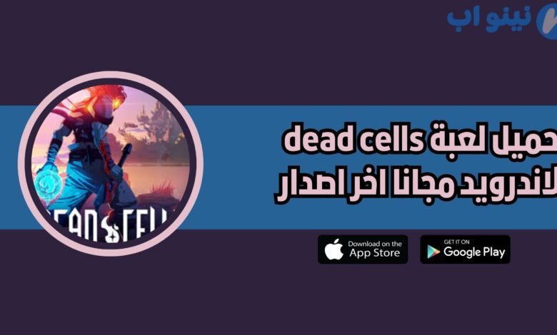 تحميل لعبة dead cells للاندرويد والايفون 2025 اخر اصدار