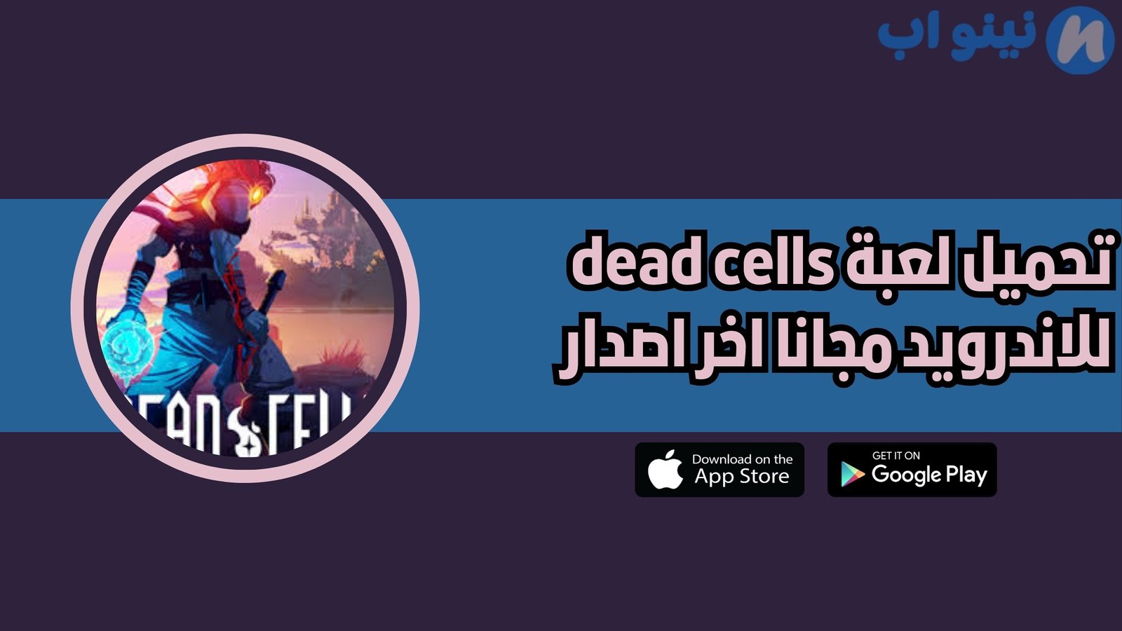 تحميل لعبة dead cells للاندرويد والايفون 2025 اخر اصدار