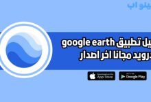 تحميل تطبيق google earth للاندرويد والايفون 2025 اخر اصدار