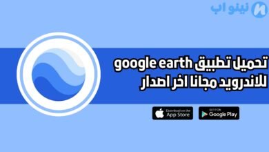 تحميل تطبيق google earth للاندرويد والايفون 2025 اخر اصدار
