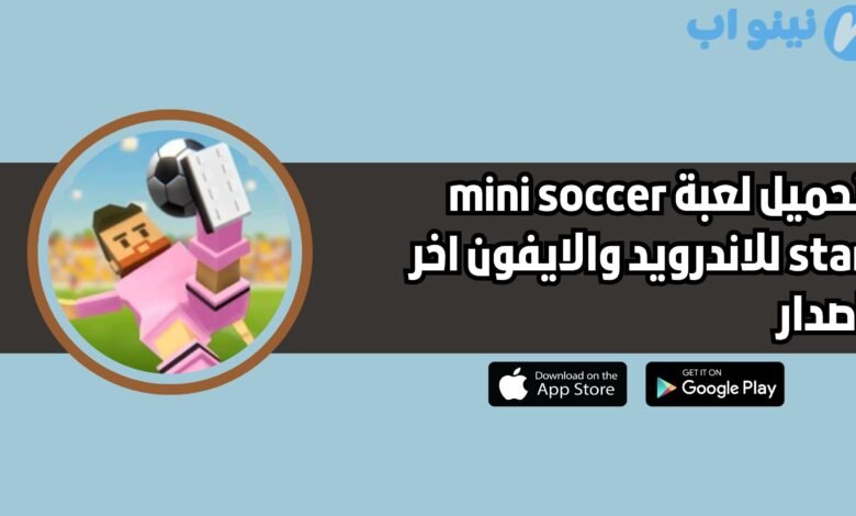 تحميل لعبة mini soccer star للاندرويد والايفون 2025 اخر اصدار