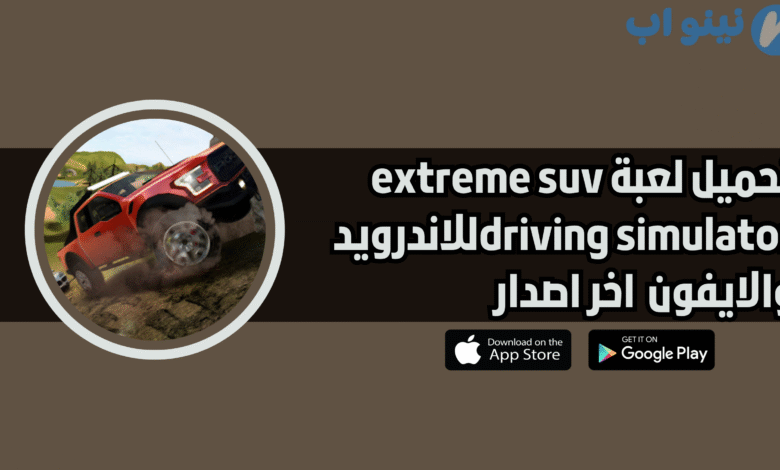 تحميل لعبة extreme suv driving simulator للاندرويد والايفون 2025 اخر اصدار