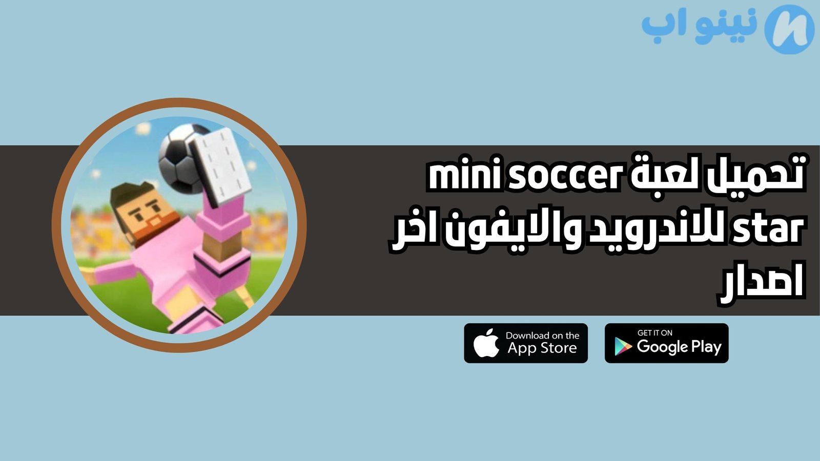 تحميل لعبة mini soccer star للاندرويد والايفون 2025 اخر اصدار