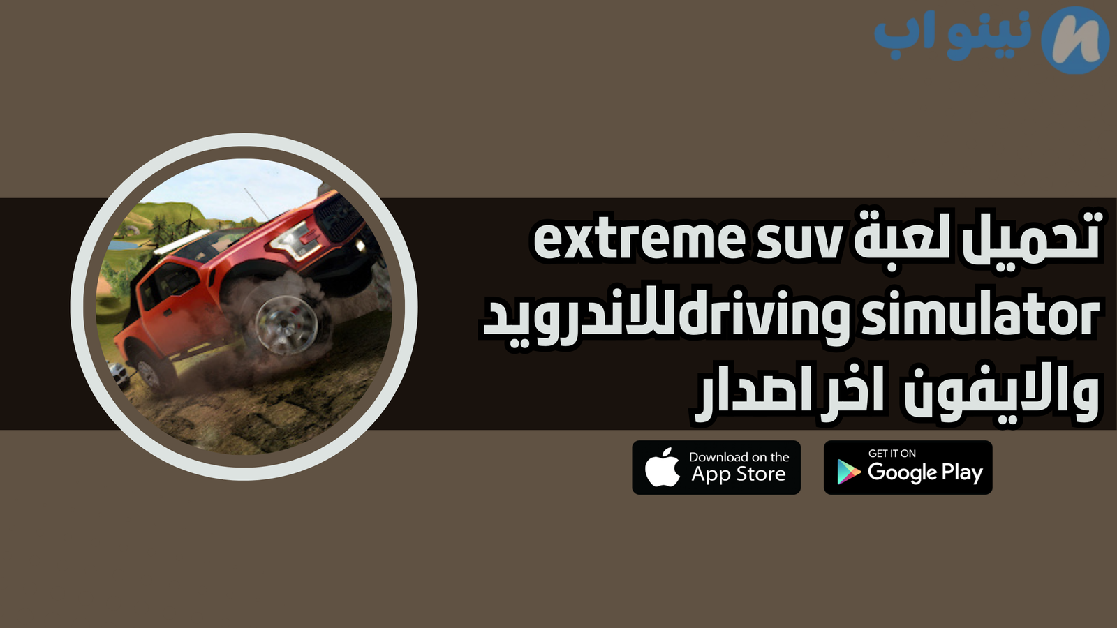 تحميل لعبة extreme suv driving simulator للاندرويد والايفون 2025 اخر اصدار