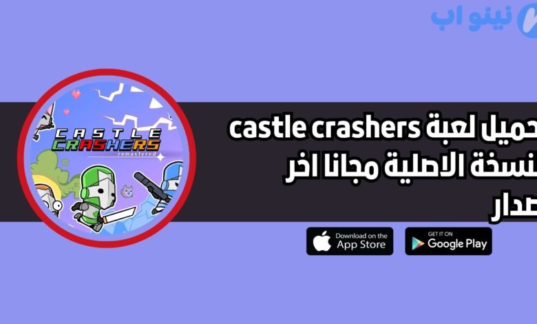تحميل لعبة castle crashers النسخة الاصلية 2025 اخر اصدار