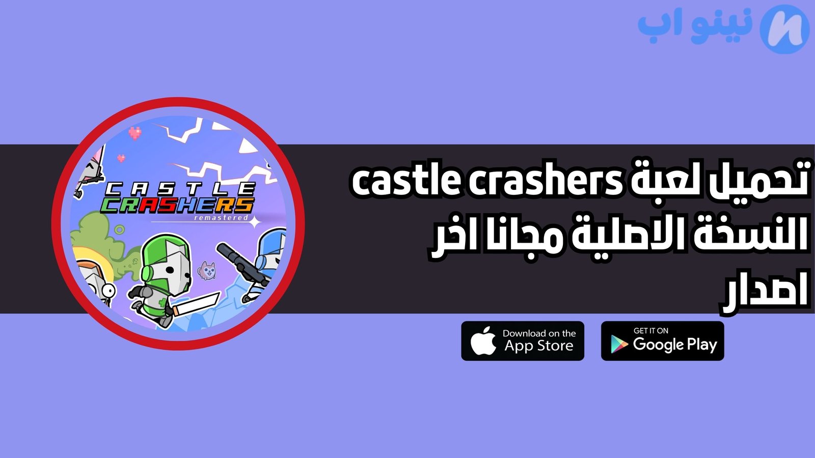 تحميل لعبة castle crashers النسخة الاصلية 2025 اخر اصدار