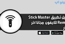 تحميل تطبيق Stick Master Remote للايفون 2025 اخر اصدار مجانا