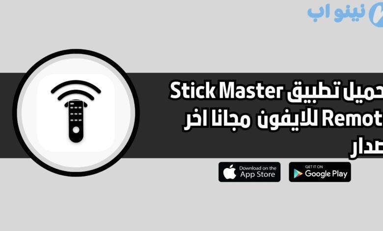 تحميل تطبيق Stick Master Remote للايفون 2025 اخر اصدار مجانا
