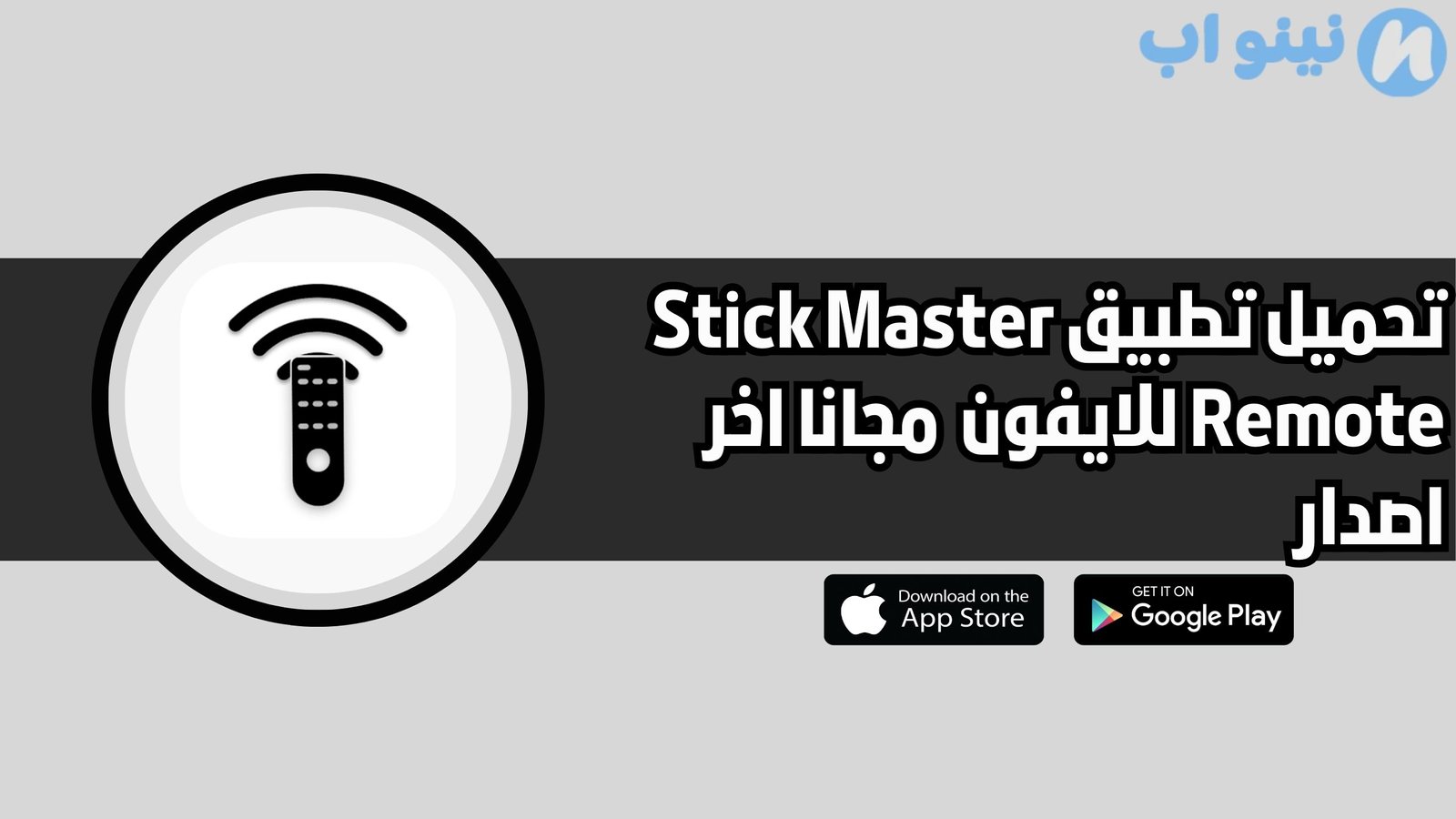 تحميل تطبيق Stick Master Remote للايفون 2025 اخر اصدار مجانا