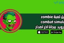 تحميل لعبة zombie combat simulator للاندرويد 2025 اخر اصدار مجانا