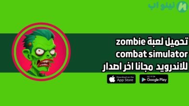 تحميل لعبة zombie combat simulator للاندرويد 2025 اخر اصدار مجانا