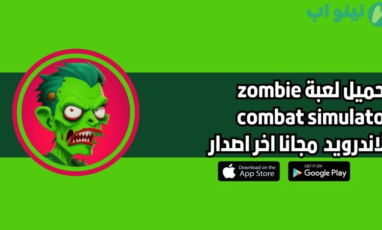 تحميل لعبة zombie combat simulator للاندرويد 2025 اخر اصدار مجانا