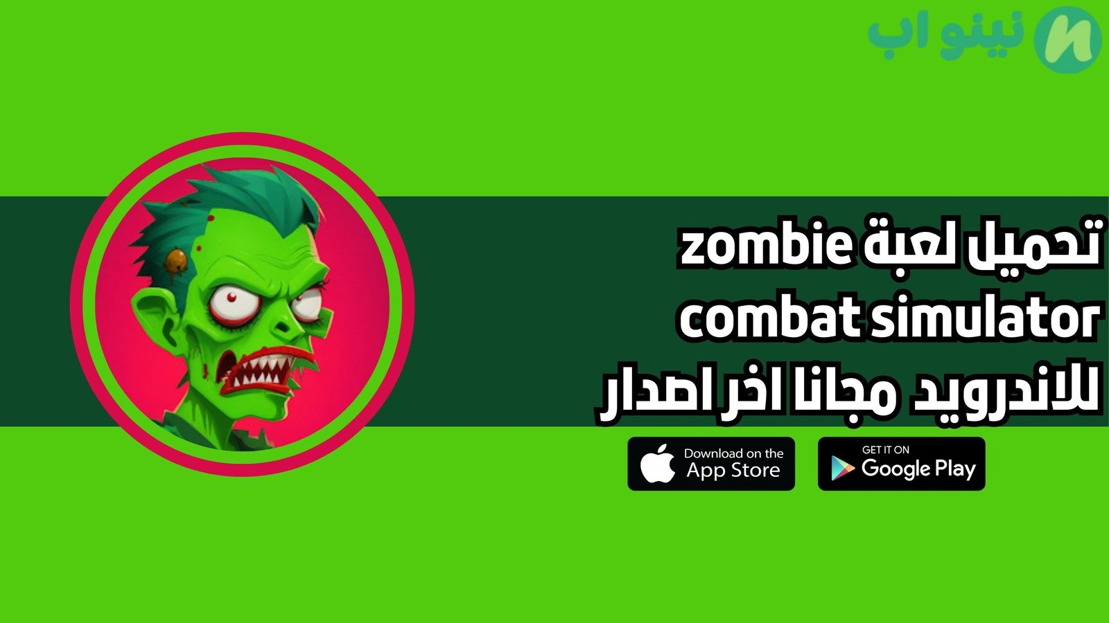 تحميل لعبة zombie combat simulator للاندرويد 2025 اخر اصدار مجانا