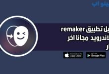 تحميل تطبيق remaker ai للاندرويد والايفون 225 اخر اصدار
