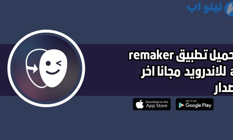تحميل تطبيق remaker ai للاندرويد والايفون 225 اخر اصدار