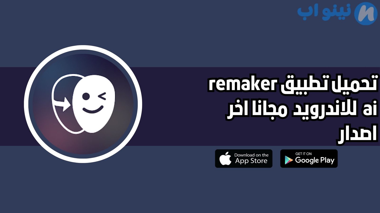 تحميل تطبيق remaker ai للاندرويد والايفون 225 اخر اصدار