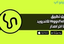 تحميل تطبيق Higgsfield ai للاندرويد والايفون 2025 اخر اصدار