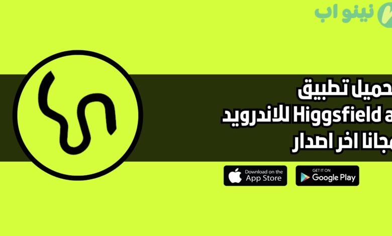 تحميل تطبيق Higgsfield ai للاندرويد والايفون 2025 اخر اصدار