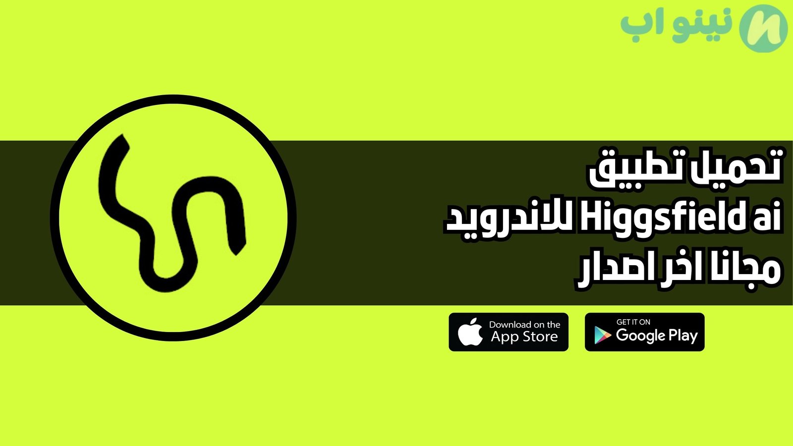 تحميل تطبيق Higgsfield ai للاندرويد والايفون 2025 اخر اصدار