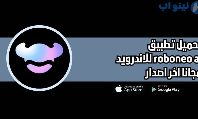 تحميل تطبيق roboneo ai للاندرويد والايفون 202 اخر اصدار