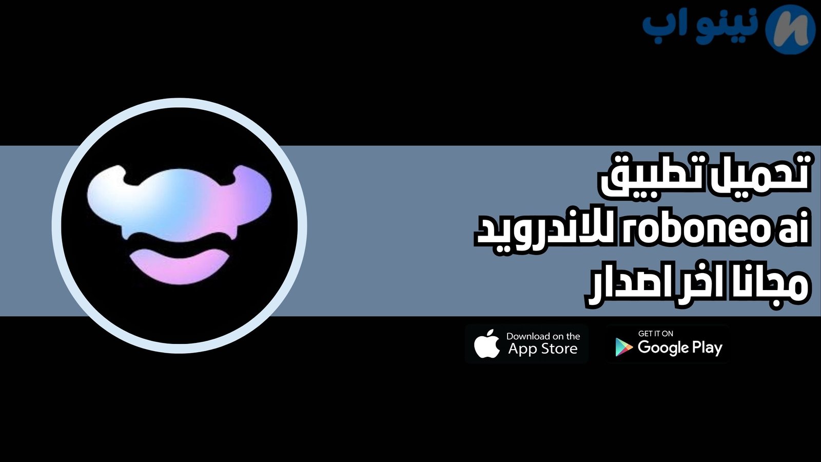 تحميل تطبيق roboneo ai للاندرويد والايفون 202 اخر اصدار