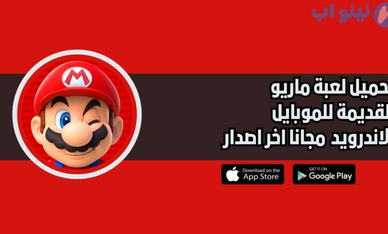 تحميل لعبة ماريو القديمة للموبايل Super Bino Go للاندرويد 2025