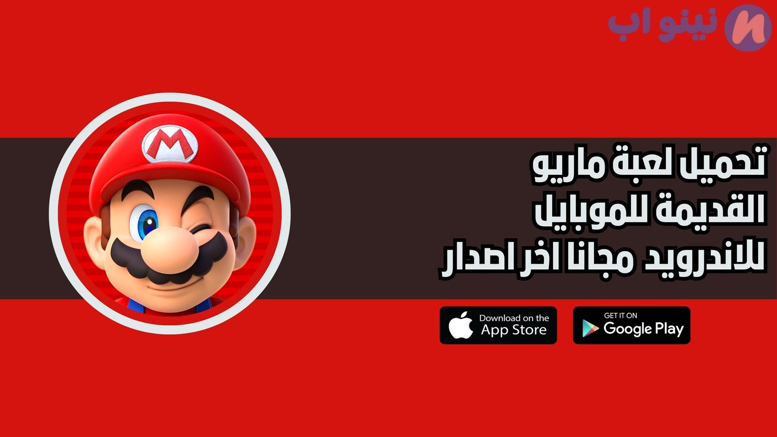 تحميل لعبة ماريو القديمة للموبايل Super Bino Go للاندرويد 2025