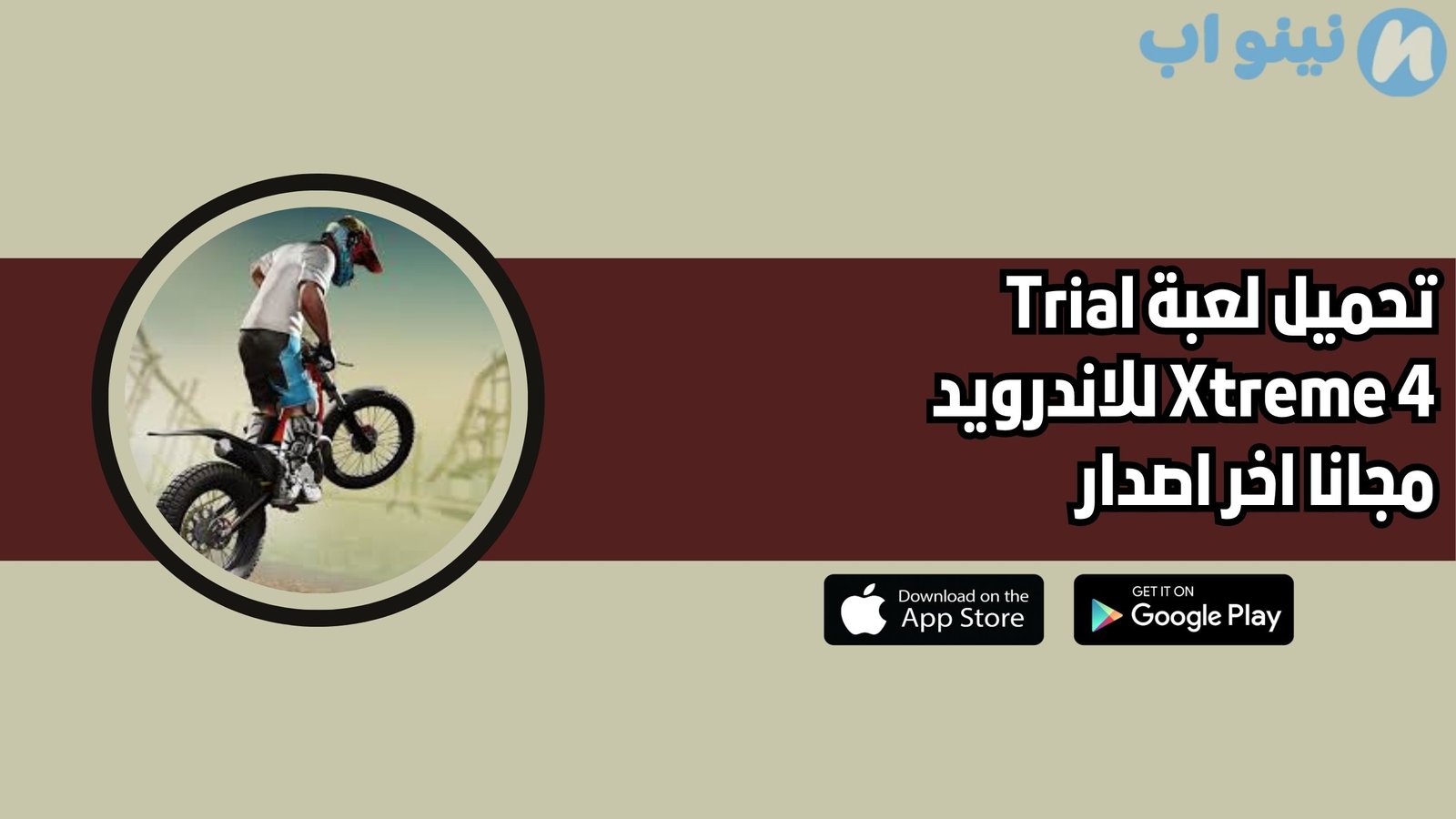 تحميل لعبة Trial Xtreme 4 للاندرويد والايفون 202 اخر اصدار