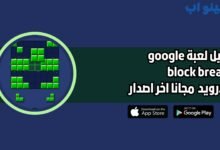 تحميل لعبة google block breaker للاندرويد 2025 اخر اصدار مجانا