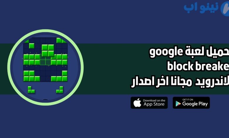تحميل لعبة google block breaker للاندرويد 2025 اخر اصدار مجانا