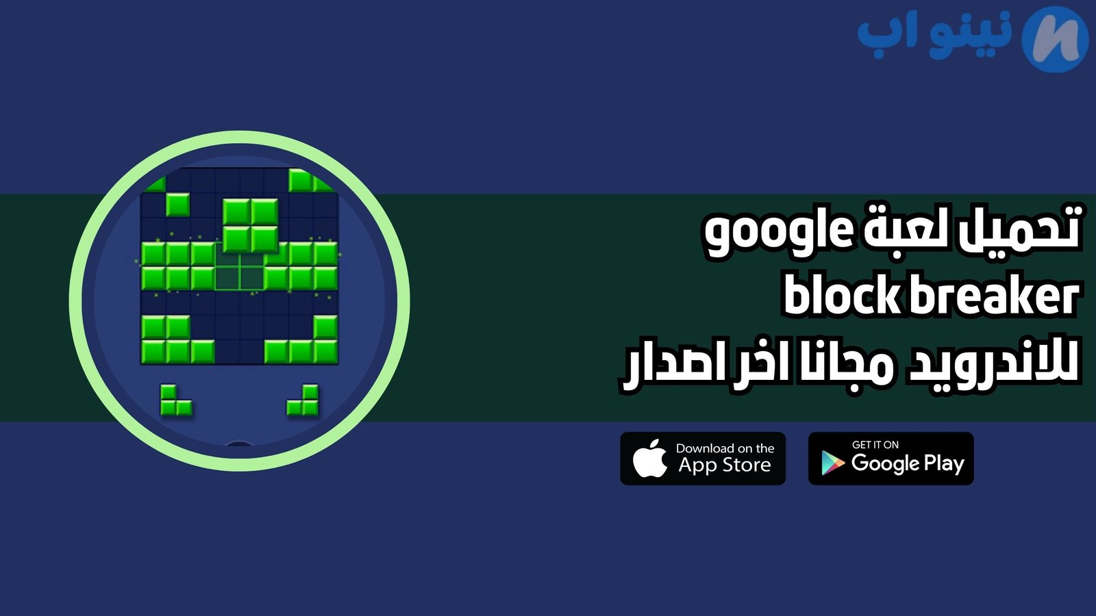 تحميل لعبة google block breaker للاندرويد 2025 اخر اصدار مجانا