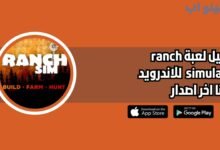 تحميل لعبة ranch simulator للجوال مجانا 2025 اخر اصدار