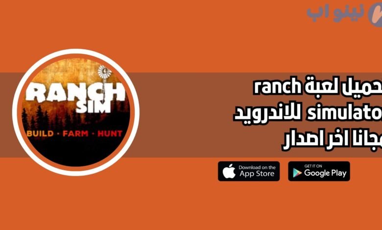 تحميل لعبة ranch simulator للجوال مجانا 2025 اخر اصدار