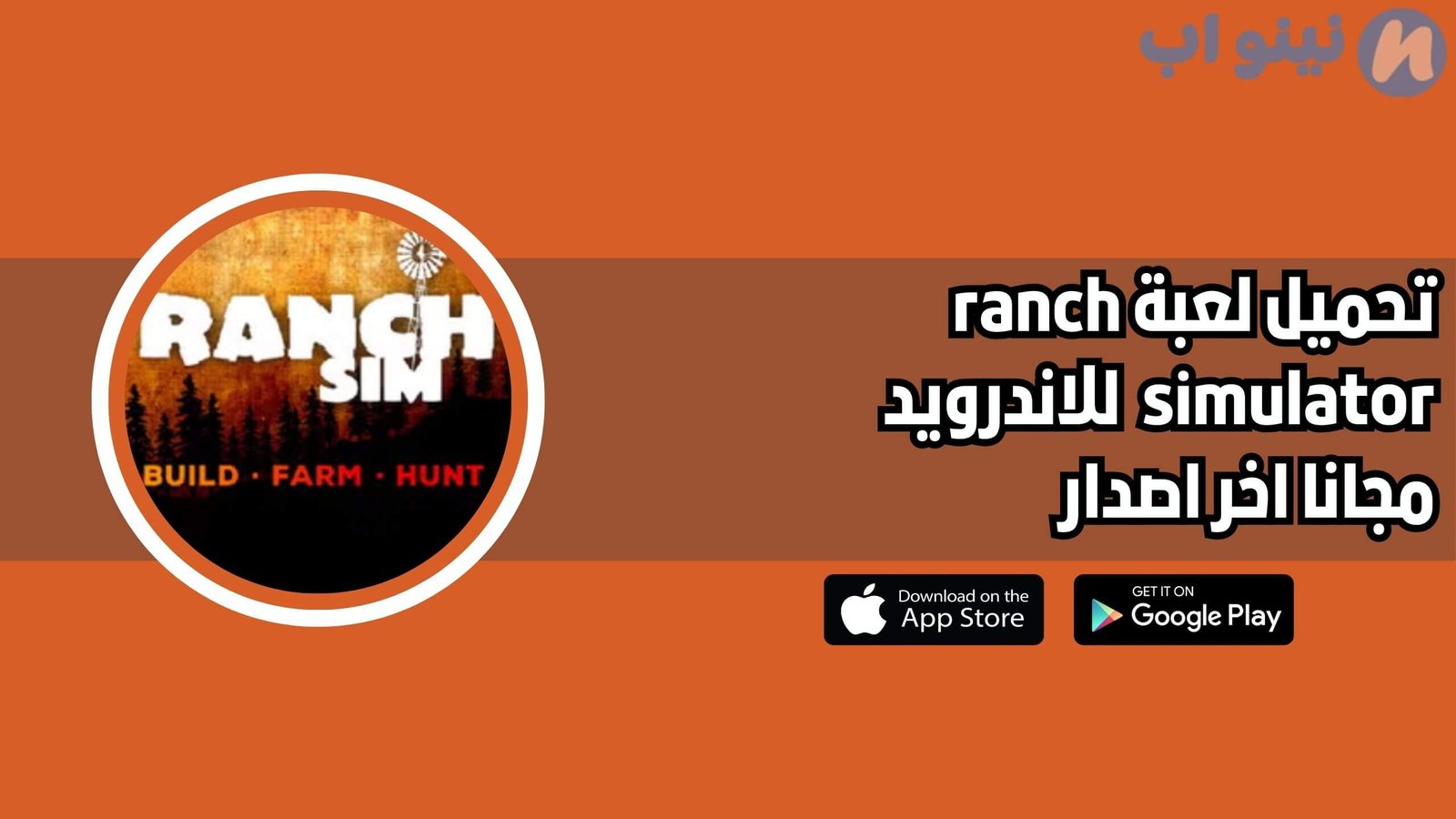 تحميل لعبة ranch simulator للجوال مجانا 2025 اخر اصدار