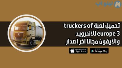 تحميل لعبة truckers of europe 3 للاندرويد والايفون مجانا اخر اصدار